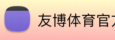 友博体育官方网站pg logo