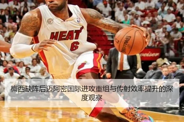梅西缺阵后迈阿密国际进攻重组与传射效率提升的深度观察