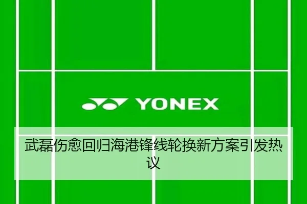 武磊伤愈回归海港锋线轮换新方案引发热议