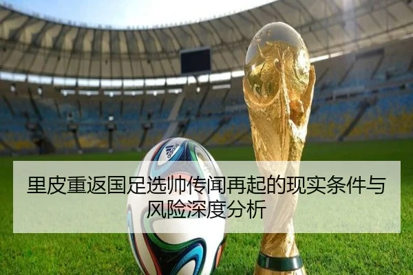 里皮重返国足选帅传闻再起的现实条件与风险深度分析