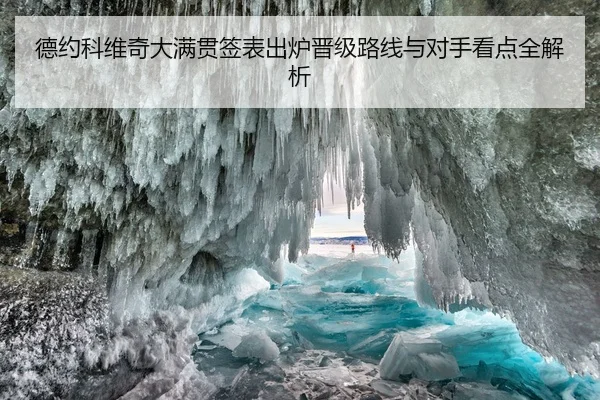 德约科维奇大满贯签表出炉晋级路线与对手看点全解析